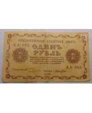 1 рубль 1918 АА-065
